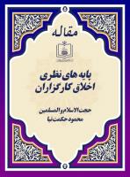 پایه های نظری اخلاق کارگزاران