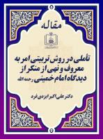 تأملی در روش تربیتی امر به معروف و نهی از منکر از دیدگاه امام خمینی رحمه الله