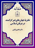 نظریۀ جهان های غیر کرانمند در عرفان اسلامی 