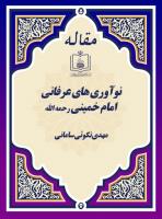 نوآوری های عرفانی امام خمینی رحمه الله