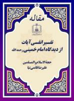تفسیر انفسی آیات از دیدگاه امام خمینی رحمه الله