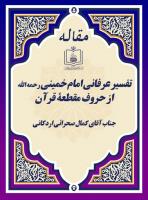 تفسیر عرفانی امام خمینی رحمه الله از حروف مقطعۀ قرآن