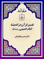 تفسیر قرآن در اندیشۀ امام خمینی رحمه الله