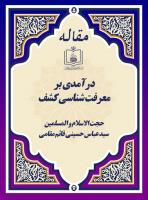 درآمدی بر معرفت شناسی کشف