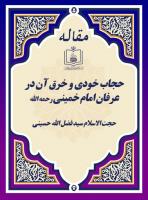 حجاب خودی و خرق آن در عرفان امام خمینی رحمه الله