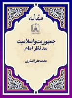 جمهوریت و اسلامیت مد نظر امام 