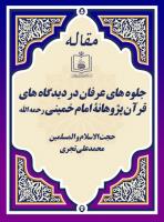 جلوه های عرفان در دیدگاه های قرآن پژوهانۀ امام خمینی رحمه الله