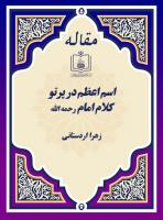 اسم اعظم در پرتو کلام امام رحمه الله