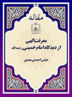 معرفت الهی از دیدگاه امام خمینی رحمه الله