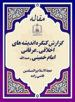 گزارش کنگره اندیشه های اخلاقی ـ عرفانی امام خمینی رحمه الله 