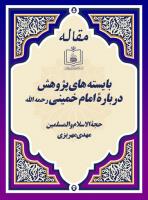 بایسته های پژوهش دربارۀ امام خمینی رحمه الله