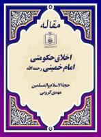 اخلاق حکومتی امام خمینی رحمه الله
