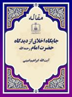 جایگاه اخلاق از دیدگاه حضرت امام رحمه الله