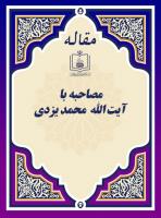 مصاحبه با آیة الله  محمد یزدی