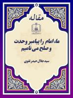 ما، امام  را پیامبر وحدت و صلح می ‏نامیم