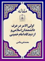 اولی الامر در عرف دانشمندان اسلامی و از دیدگاه امام خمینی