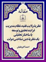 نظریۀ ولایت فقیه، نظام مدیریت فرایند تحقیق و توسعه یا ساختار تحلیلی یک نظریۀ دین شناختی دولت