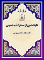 غایات دین از منظر امام خمینی