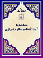 مصاحبه با آیة الله  العظمی ناصر مکارم شیرازی