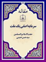سرمایه اصلی یک ملت
