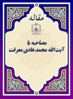 مصاحبه با آیة الله محمد هادی معرفت