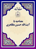 مصاحبه با آیة الله  حسین مظاهری 