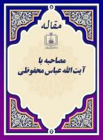 مصاحبه با آیة الله  عباس محفوظی