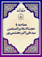 مصاحبه با حجة الاسلام و المسلمین سید علی اکبر محتشمی پور