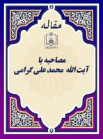 مصاحبه با آیة الله  محمد علی گرامی