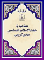 مصاحبه با حجة الاسلام و المسلمین مهدی کروبی