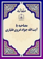 مصاحبه با آیة الله  جواد غروی علیاری