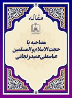 مصاحبه با حجة الاسلام و المسلمین عباسعلی عمید زنجانی