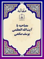 مصاحبه با آیة الله العظمی یوسف صانعی