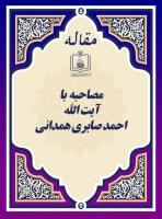 مصاحبه با آیة الله  احمد صابری همدانی