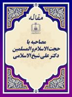 مصاحبه با حجة الاسلام و المسلمین دکتر علی شیخ الاسلامی