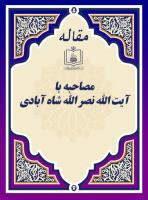 مصاحبه با آیة الله نصر الله شاه آبادی