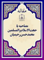 مصاحبه با حجة الاسلام و المسلمین محمد حسن رحیمیان