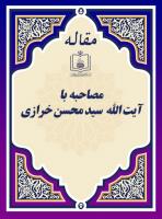 مصاحبه با آیة الله  سید محسن خرازی