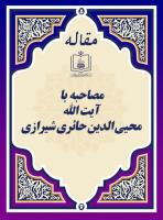 مصاحبه با آیة الله  محیی الدین حائری شیرازی