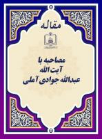 مصاحبه با آیة الله  عبدالله  جوادی آملی