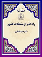 پایگاه اطلاع رسانی و خبری جماران: راه گذر از مشکلات کشور