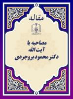 مصاحبه با دکتر محمود بروجردی