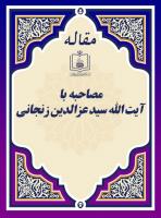 مصاحبه با آیة الله  سید عزالدین زنجانی