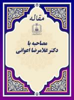 مصاحبه با دکتر غلامرضا اعوانی