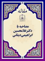 مصاحبه با دکتر غلامحسین ابراهیمی دینانی