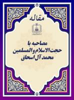 مصاحبه با حجة الاسلام و المسلمین محمد آل اسحاق
