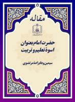 حضرت امام بعنوان اسوۀ تعلیم و تربیت 