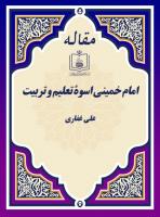 امام خمینی اسوۀ تعلیم و تربیت 