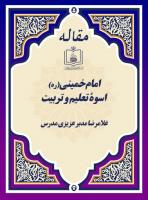 امام خمینی(ره) اسوۀ تعلیم و تربیت 