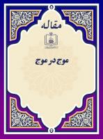 موج در موج